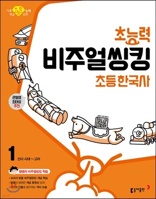 초능력 비주얼씽킹 초등 한국사 1 선사 시대~고려