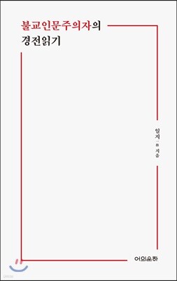 불교인문주의자의 경전읽기