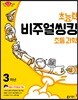 초능력 비주얼씽킹 초등 과학 3학년