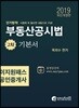 2019 이지원패스 공인중개사 부동산공시법 2차 기본서