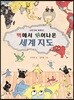 벽에서 튀어나온 세계 지도