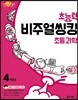 초능력 비주얼씽킹 초등 과학 4학년