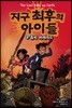 지구 최후의 아이들 2