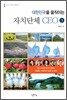 대한민국을 움직이는 자치단체 CEO 3