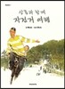 삼촌과 함께 자전거 여행