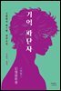 기억 파단자