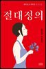 절대정의