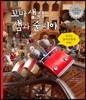 꼬마 생쥐 샘과 줄리아 신나는 놀이공원에 가요!