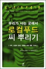 우리가 사는 곳에서 로컬푸드 씨 뿌리기