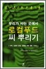 우리가 사는 곳에서 로컬푸드 씨 뿌리기