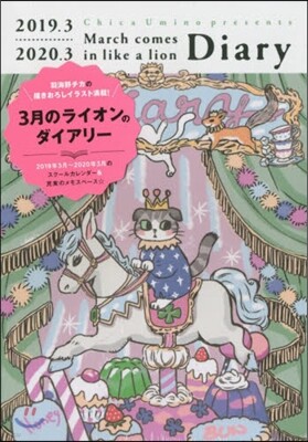 3月のライオン ダイアリ-  2019.03~2020.03