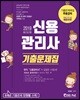 2019 신용관리사 기출문제집