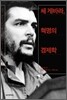 체 게바라, 혁명의 경제학