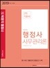 2019 행정사 2차 기본서 사무관리론