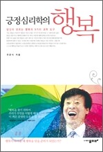 긍정심리학의 행복