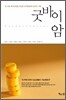 굿바이 암
