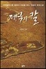 제국의 칼