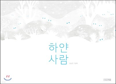 하얀 사람