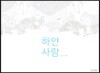 하얀 사람