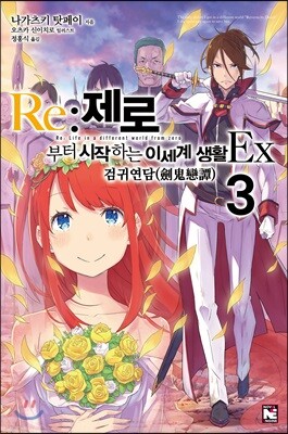 Re : 제로부터 시작하는 이세계 생활 Ex 3