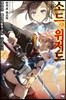 소드&위저드 패검의 황제와 칠성의 소녀기사 4