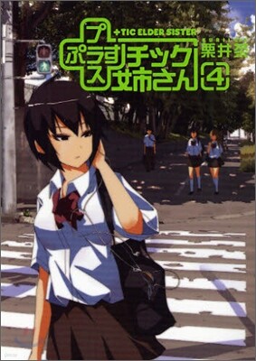 +チック姉さん 4