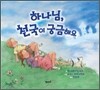 하나님, 천국이 궁금해요