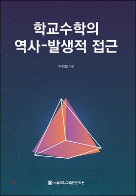 학교수학의 역사-발생적 접근