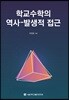 학교수학의 역사-발생적 접근