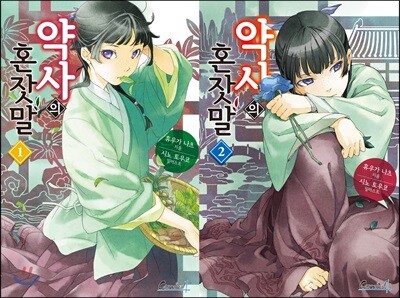 약사의 혼잣말 1,2 합본