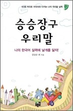 승승장구 우리말