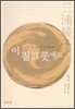 이 질그릇에도(결혼편)