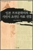 일본 프로 문학지의 식민지 조선인 자료선집