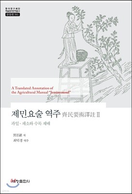 제민요술 역주 2