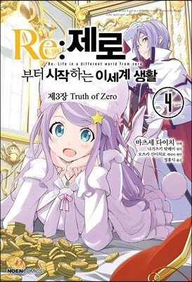 코믹 Re:제로부터 시작하는 이세계 생활 -제3장- 4