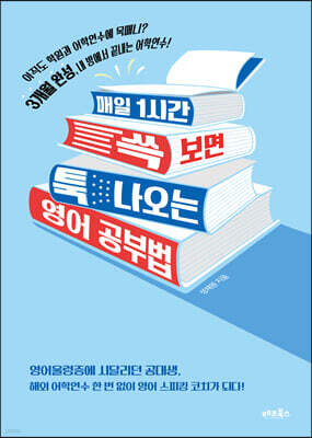 매일 1시간 쓱 보면 툭 나오는 영어 공부법