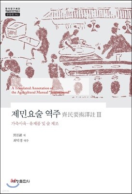 제민요술 역주 3