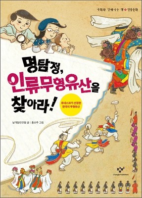 명탐정, 인류무형유산을 찾아라!