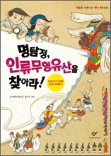 명탐정, 인류무형유산을 찾아라!