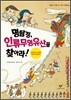 명탐정, 인류무형유산을 찾아라!