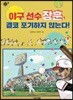 야구 선수 장훈, 결코 포기하지 않는다!