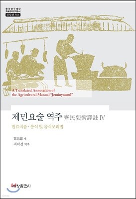 제민요술 역주 4