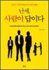 난세, 사람이 답이다