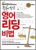 특허 받은 영어 리딩 비법