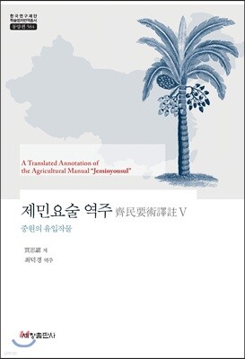 제민요술 역주 5