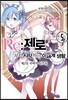코믹 Re:제로부터 시작하는 이세계 생활 -제2장- 5