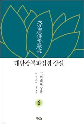 대방광불화엄경강설 6
