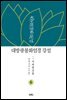 대방광불화엄경강설 6