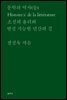 문학의 역사(들)