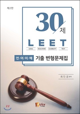 30제 LEET 언어이해 기출 변형문제집 